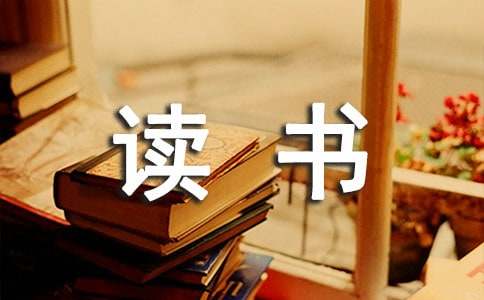 讀書感悟的句子摘抄