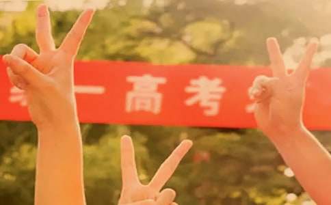 高考考前鼓勵(lì)學(xué)生的一句話