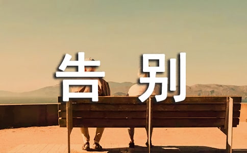 告別過(guò)去迎接未來(lái)的唯美短句