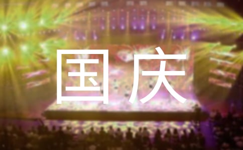 關于唯美國慶祝福朋友圈說說(通用30句)