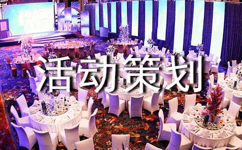 創(chuàng)新創(chuàng)業(yè)活動策劃書