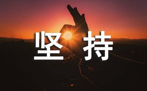 堅(jiān)持個(gè)性說說心語(yǔ)50句