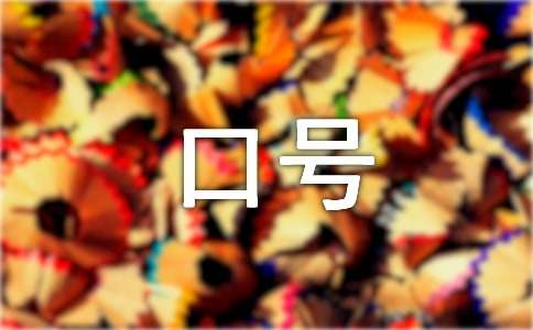 有創(chuàng)意的節(jié)約用水口號錦集33句