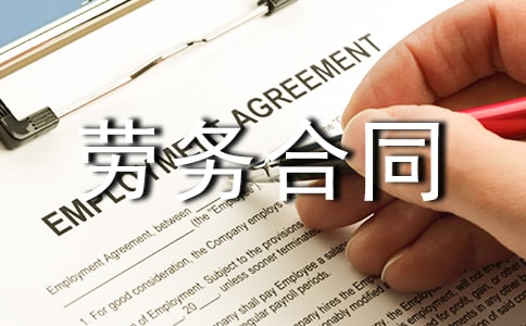 勞務(wù)合同15篇(熱門)