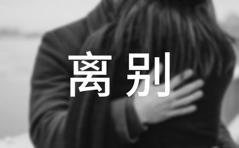 相聚離別聚又散的傷感美文