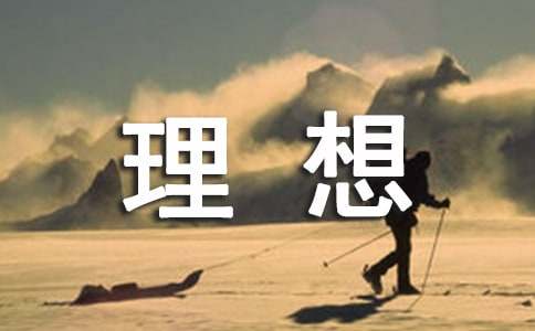 關(guān)于理想信念的名言