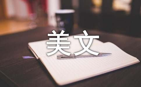 關(guān)于美文作文(通用21篇)