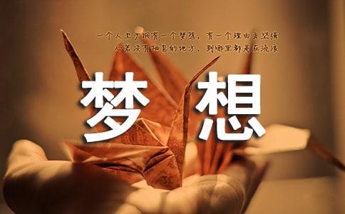 夢想作文400字3篇(精品)