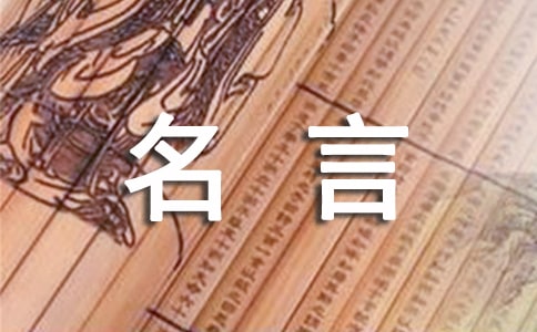 關(guān)愛的名言摘抄