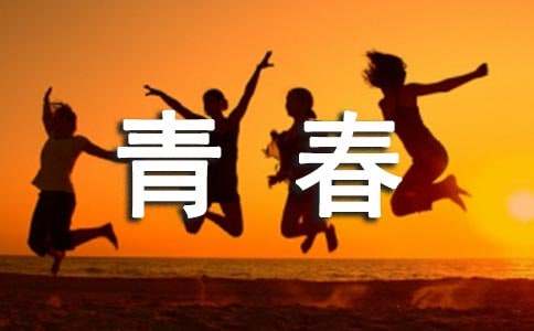 青春名言語錄(經(jīng)典15篇)