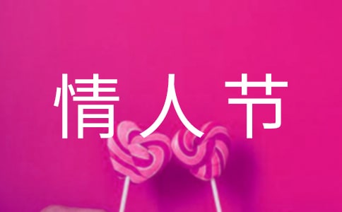 適合發(fā)朋友圈情人節(jié)祝福語(yǔ)