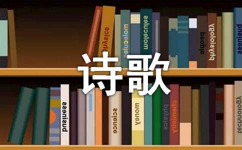明代膾炙人口的經(jīng)典詩歌