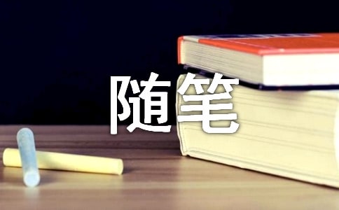 關(guān)于心情的隨筆15篇