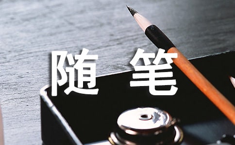 生活心情感想隨筆