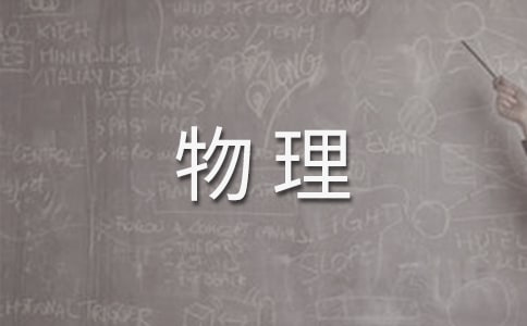 物理學(xué)名人名言