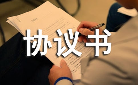 保密協(xié)議書范文(精選20篇)