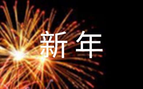馬年新年祝福成語(精選550個)