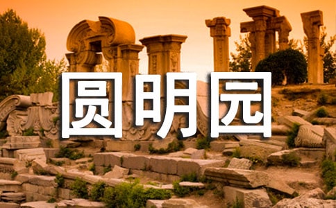 北京圓明園導(dǎo)游詞