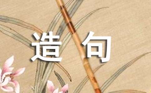 安居樂(lè)業(yè)的意思 安居樂(lè)業(yè)造句解釋