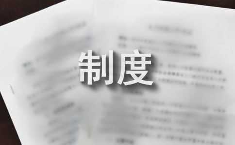 診所消毒藥械使用管理制度