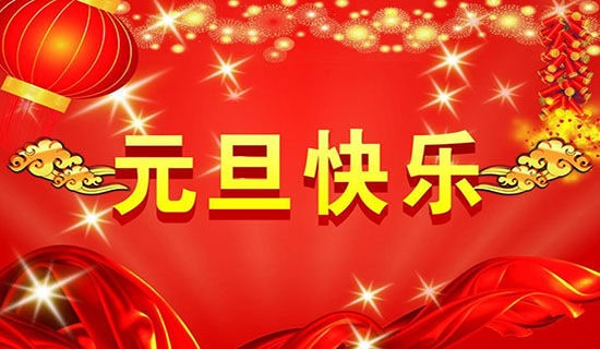 元旦黑板報祝福語
