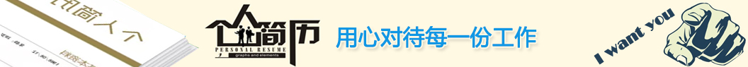 簡(jiǎn)歷_個(gè)人簡(jiǎn)歷