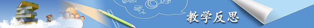 教學反思