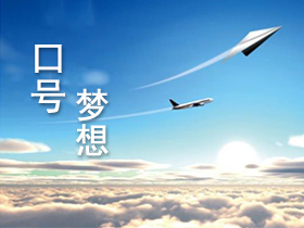 口號(hào)大全 口號(hào)