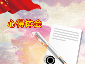心得體會 心得體會