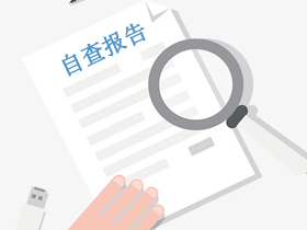 自查報(bào)告 自查報(bào)告
