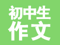 初中作文