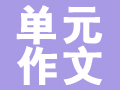 單元作文