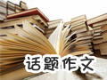 話題作文