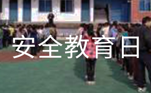 全民國(guó)家安全教育日活動(dòng)方案(精選17篇)