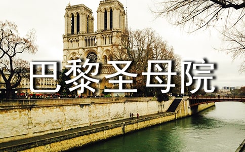 巴黎圣母院的精彩段落