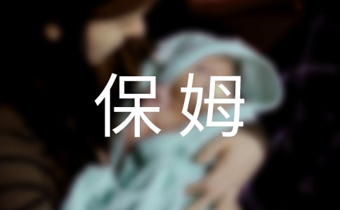 雇傭保姆的合同