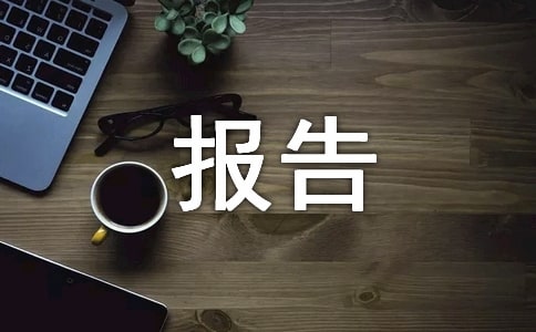 運輸管理實訓(xùn)報告(通用10篇)
