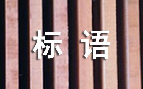 杜絕酒駕提醒的標(biāo)語(yǔ)(精選60句)