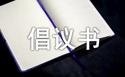 最新募捐基金的倡議書范文(通用6篇)