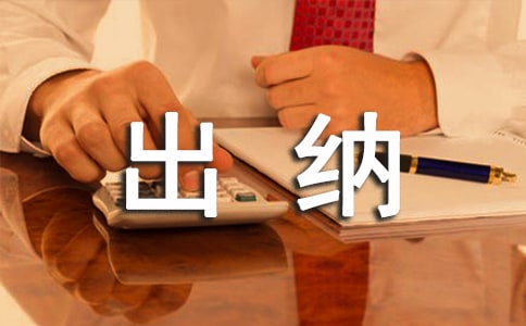 出納試用期述職報(bào)告