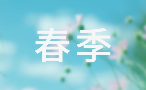 春季學(xué)期述職報(bào)告