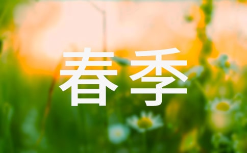 小學(xué)春季學(xué)期教學(xué)的工作計(jì)劃(精選18篇)