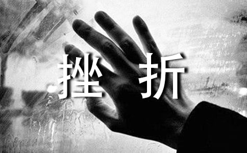 不怕挫折的人生語(yǔ)錄