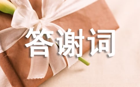 追悼會(huì)上家屬的答謝詞5篇