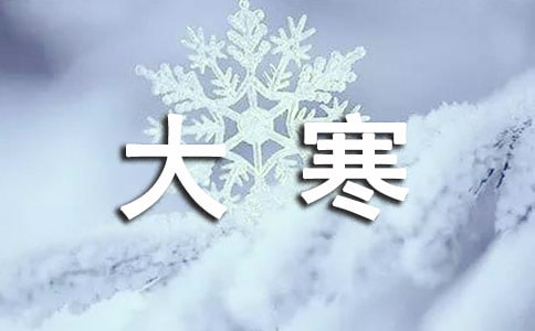 關(guān)于大寒的古詩句大全