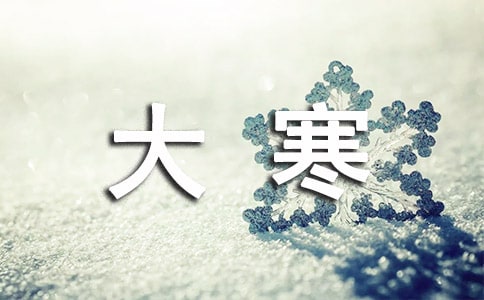 大寒借勢(shì)簡(jiǎn)短文案