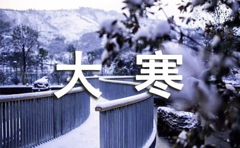 描寫大寒的古詩詞