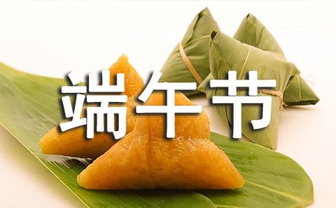 關(guān)于端午節(jié)暖心祝福語