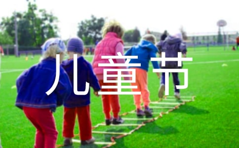 六一兒童節(jié)主持人致辭(精選41篇)