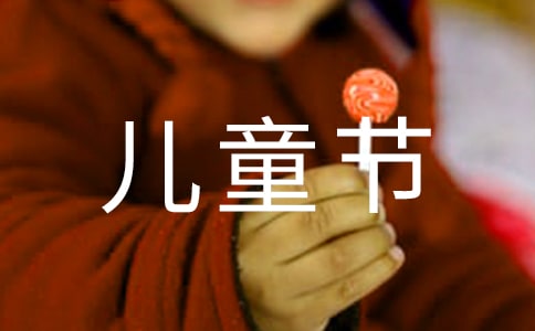 唯美兒童節(jié)祝福句子匯總60句
